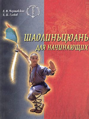 cover image of Шаолиньцюань для начинающих